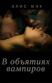 Обложка книги &laquo;В объятиях вампиров. Дилогия&raquo;, автор Элис Мэк
