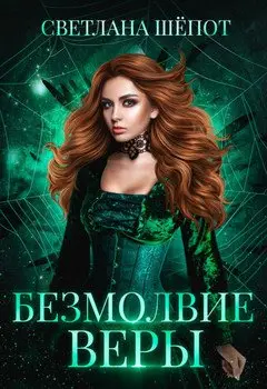 Обложка книги &laquo;Безмолвие Веры&raquo;, автор Светлана Шёпот