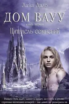 Обложка книги &laquo;Цитадель сомнений&raquo;, автор Лайа Дало