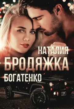 Обложка книги &laquo;Бродяжка&raquo;, автор Наталия Богатенко