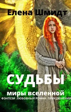 Обложка книги &laquo;Судьбы. Миры вселенной&raquo;, автор Елена Шмидт