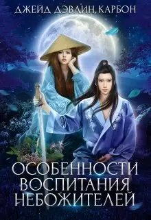 Обложка книги &laquo;Особенности воспитания небожителей&raquo;, автор Джейд Дэвлин, Carbon