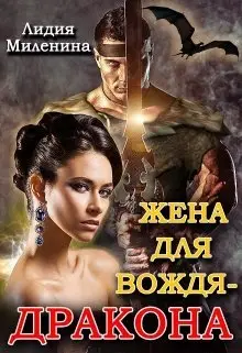Обложка книги &laquo;Жена для вождя - дракона&raquo;, автор Лидия Миленина