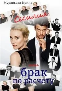 Обложка книги &laquo;Сесилия или брак по-расчету&raquo;, автор Ирина Муравьева