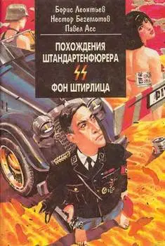 Обложка книги &laquo;Похождения штандартенфюрера CC фон Штирлица&raquo;, автор Борис Леонтьев, Нестор Бегемотов, Павел Асс
