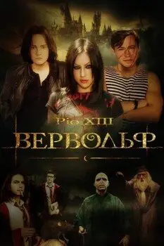 Обложка книги &laquo;Вервольф&raquo;, автор Pio XIII