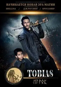 Обложка книги &laquo;Тобиас&raquo;, автор shellina