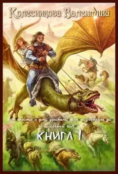 Обложка книги &laquo;Как свести с ума дракона или разговоры за чашечкой чая&raquo;, автор Валентина Колесникова