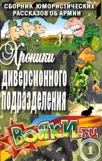 Обложка книги &laquo;Хроники диверсионного подразделения&raquo;, автор Вадим Артамонов