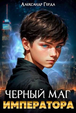 Обложка книги &laquo;Черный маг императора&raquo;, автор Александр Герда