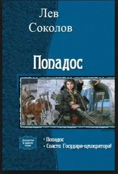Обложка книги &laquo;Попадос&raquo;, автор Лев Соколов