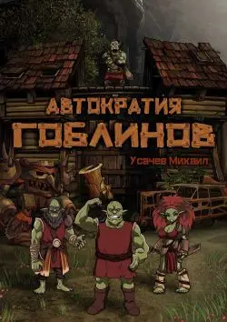 Обложка книги &laquo;Автократия Гоблинов&raquo;, автор Михаил Усачев