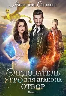 Обложка книги &laquo;Отбор&raquo;, автор Маргарита Светлова
