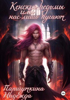 Обложка книги &laquo;Кенские ведьмы или нас лишь пугают&raquo;, автор Надежда Паршуткина