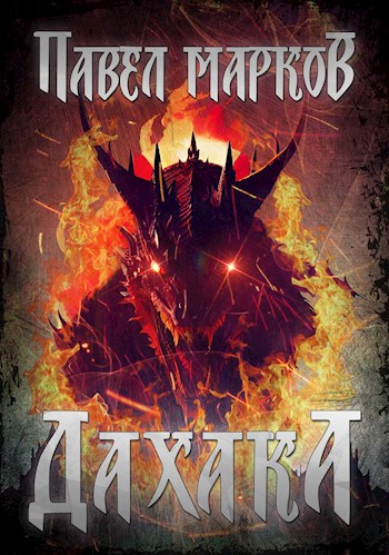 Обложка книги &laquo;Дахака&raquo;, автор Павел Марков
