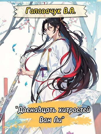 Обложка книги &laquo;Двенадцать хитростей Ван Ли&raquo;, автор В. А. Головачук