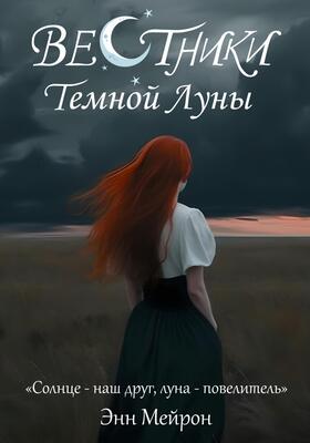 Обложка книги &laquo;Вестники Темной Луны&raquo;, автор Энн Мейрон