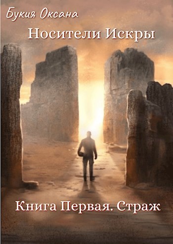 Обложка книги &laquo;Носители Искры. Страж&raquo;, автор Оксана Букия