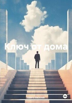 Обложка книги &laquo;Ключ от дома&raquo;, автор Василий Кмита