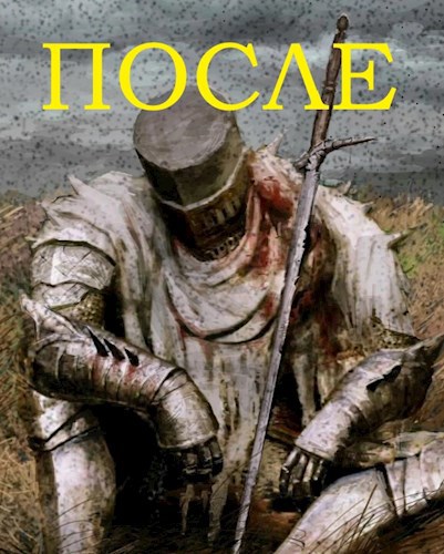 Обложка книги &laquo;После&raquo;, автор Конъюнктурщик