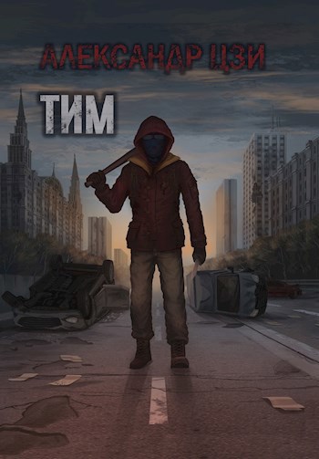 Обложка книги &laquo;Тим&raquo;, автор Александр Цзи