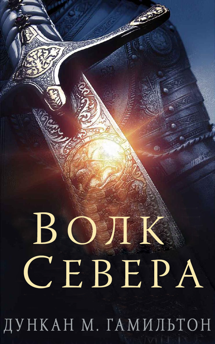 Обложка книги &laquo;Волк Севера&raquo;, автор Дункан M. Гамильтон