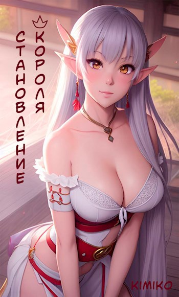 Обложка книги &laquo;Становление короля&raquo;, автор Kimiko