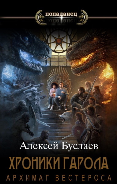Обложка книги &laquo;Архимаг Вестероса&raquo;, автор Алексей Буслаев
