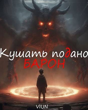 Обложка книги &laquo;Кушать подано, Барон&raquo;, автор Вьюн