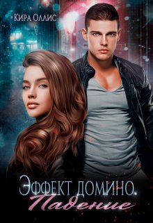 Обложка книги &laquo;Эффект домино. Падение&raquo;, автор Кира Оллис