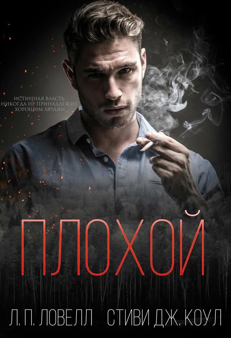 Обложка книги &laquo;Плохой&raquo;, автор Л. П. Ловелл