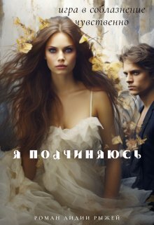 Обложка книги &laquo;Я подчиняюсь&raquo;, автор Лидия Рыжая