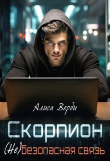 Обложка книги &laquo;Скорпион. (Не)безопасная связь&raquo;, автор Алиса Верди