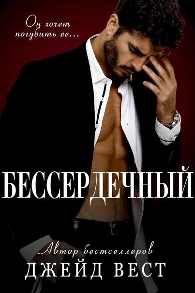 Обложка книги &laquo;Бессердечный&raquo;, автор Джейд Вест