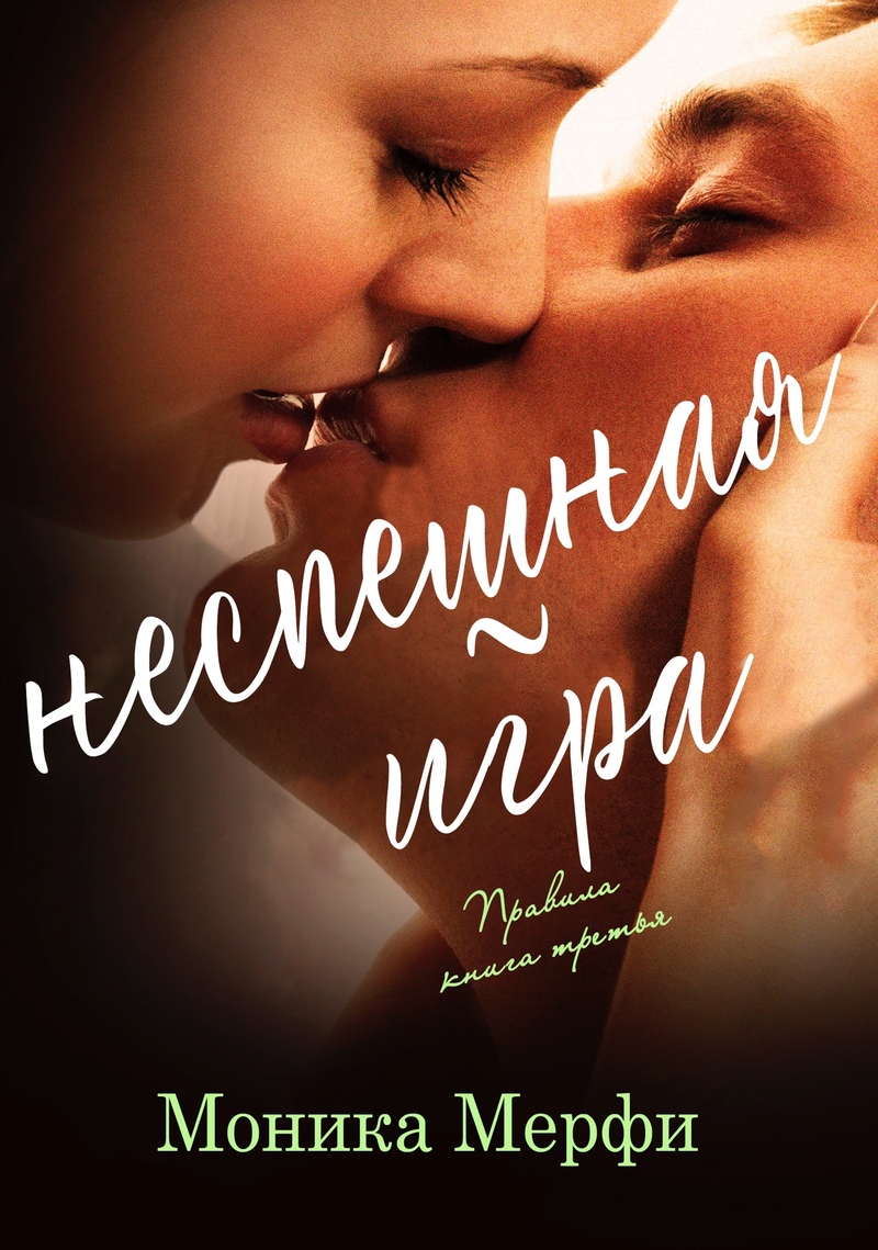 Обложка книги &laquo;Неспешная игра&raquo;, автор Моника Мерфи