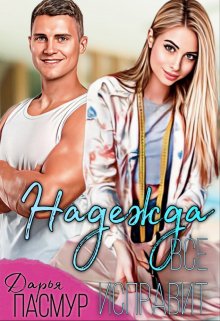 Обложка книги &laquo;Надежда все исправит&raquo;, автор Дарья Пасмур