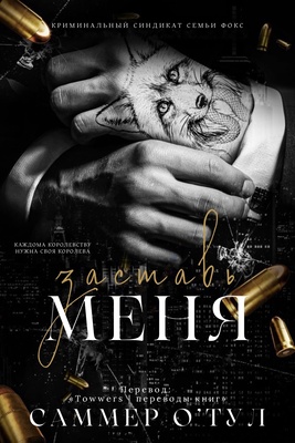 Обложка книги &laquo;Заставь меня&raquo;, автор Саммер О&amp;#039;Тул