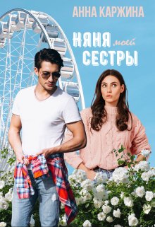 Обложка книги &laquo;Няня моей сестры&raquo;, автор Анна Каржина