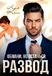 Обложка книги &laquo;Развод. Обмани, но останься&raquo;, автор Лия Ким