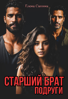 Обложка книги &laquo;Старший брат подруги&raquo;, автор Елена Сашина