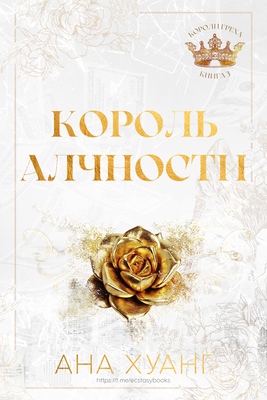 Обложка книги &laquo;Король Алчности&raquo;, автор Ана Хуанг