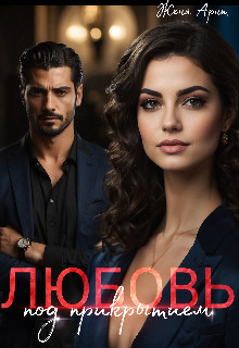 Обложка книги &laquo;Любовь под прикрытием&raquo;, автор Женя Арнт