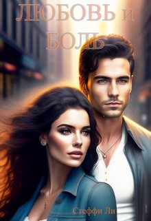 Обложка книги &laquo;Любовь и Боль&raquo;, автор Стеффи Ли