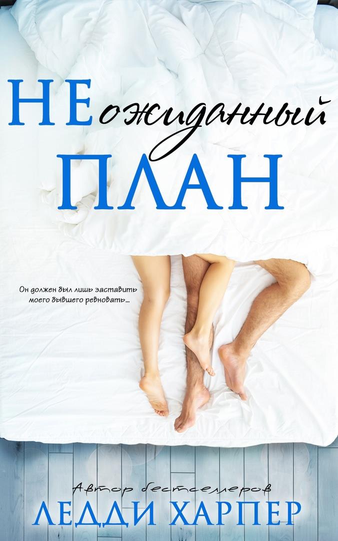 Обложка книги &laquo;НЕожиданный план&raquo;, автор Ледди Харпер