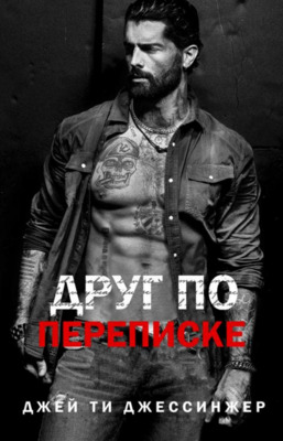 Обложка книги &laquo;Друг по переписке&raquo;, автор Джей Ти Джессинжер