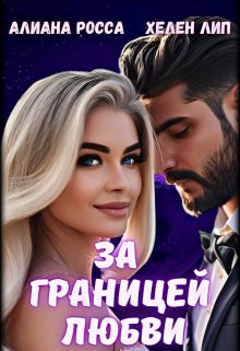 Обложка книги &laquo;За границей любви&raquo;, автор Хелен Лип