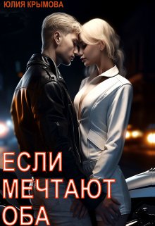 Обложка книги &laquo;Если мечтают оба&raquo;, автор Юлия Крымова