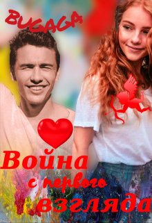 Обложка книги &laquo;Война с первого взгляда&raquo;, автор Bugaga