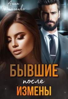 Обложка книги &laquo;Бывшие. После измены&raquo;, автор Анна Томченко