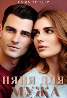 Обложка книги &laquo;Измена. Няня для мужа&raquo;, автор Саша Киндер